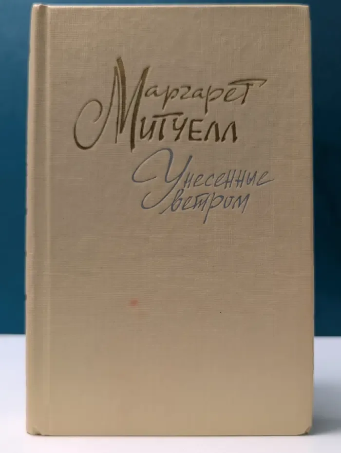 Унесенные ветром. Том 2