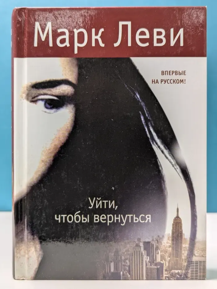 Уйти, чтобы вернуться