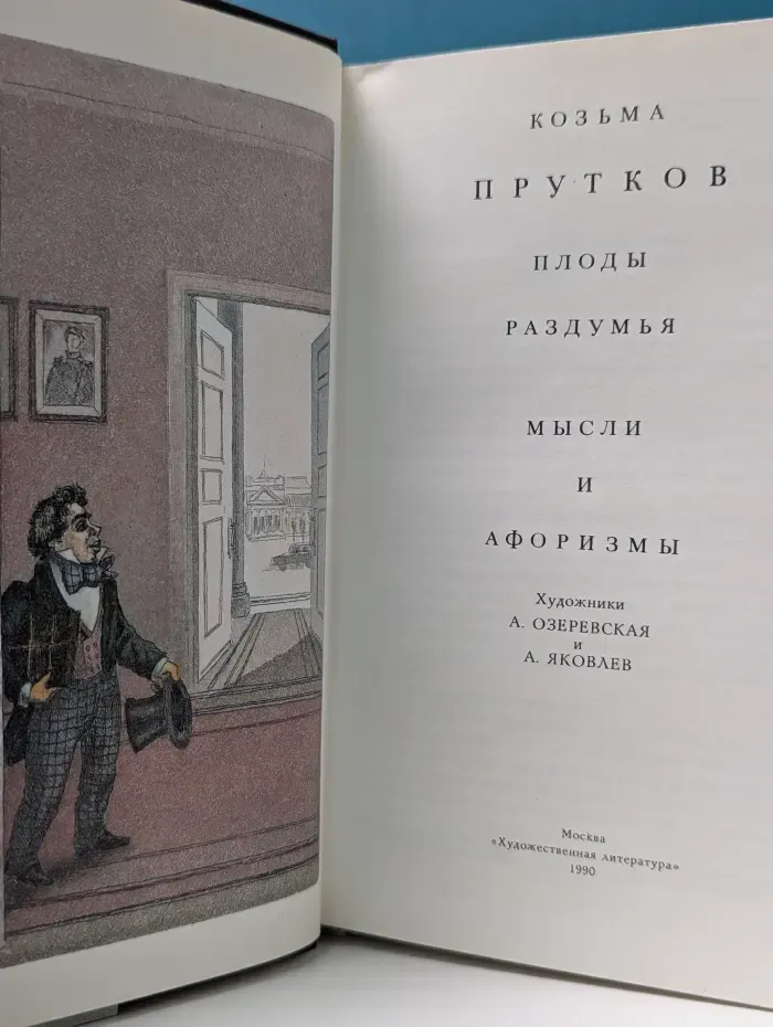 Плоды раздумья. Мысли и афоризмы