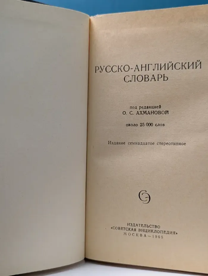 Русско-английский словарь