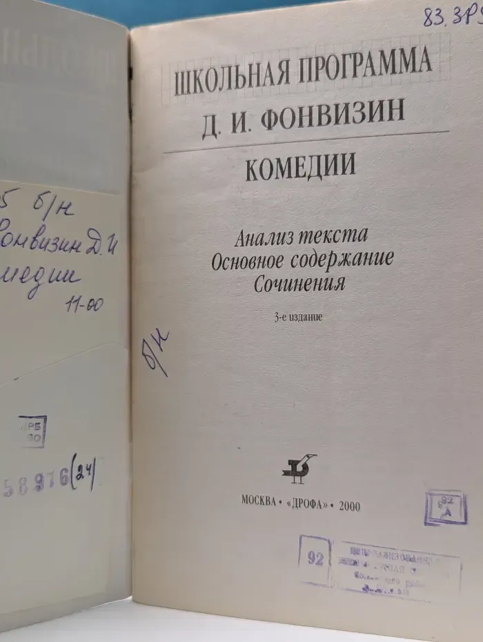 Школьная программа. Денис Фонвизин. Комедии. Анализ текста. Основное содержание