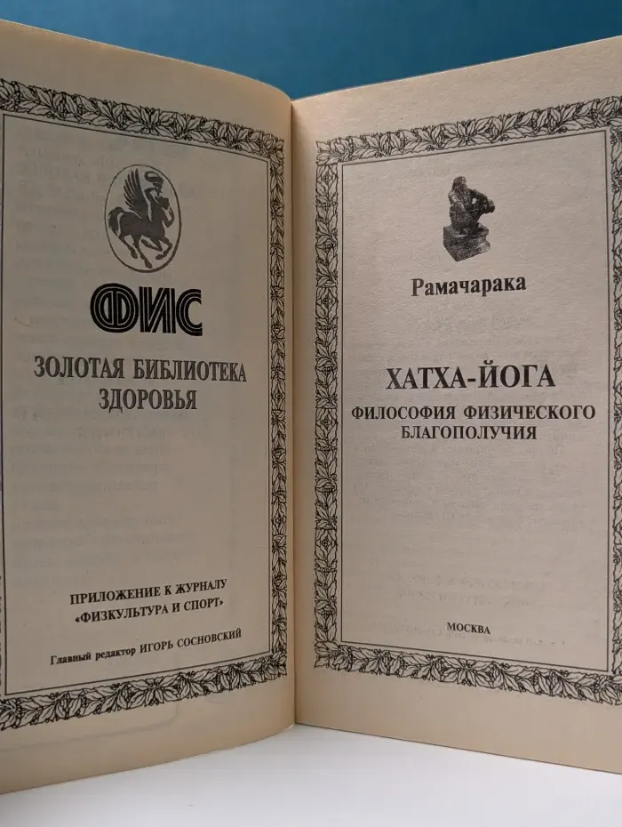 Хатха-йога. Философия физического благополучия