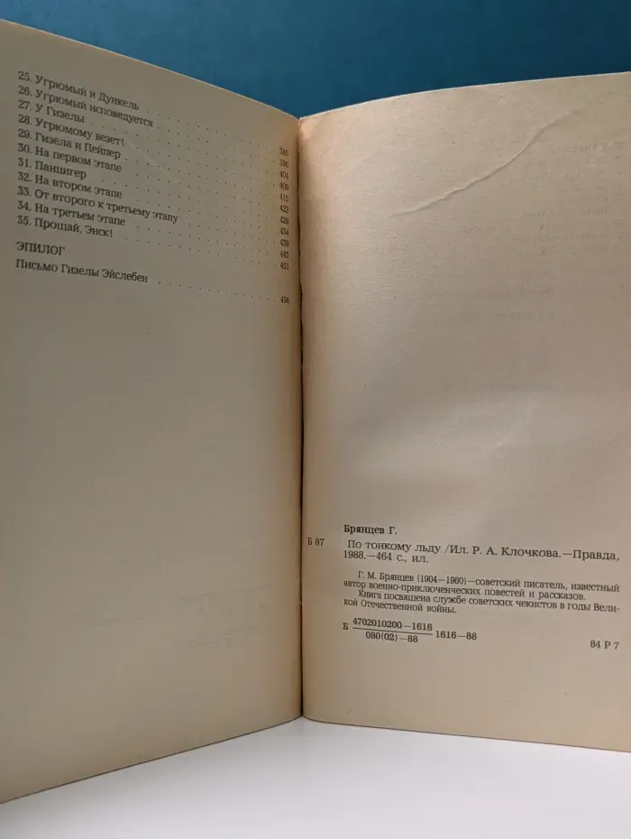 Мир приключений. По тонкому льду