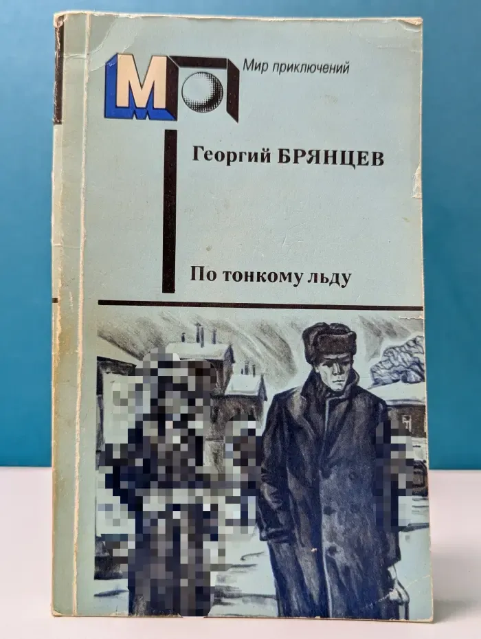 Мир приключений. По тонкому льду