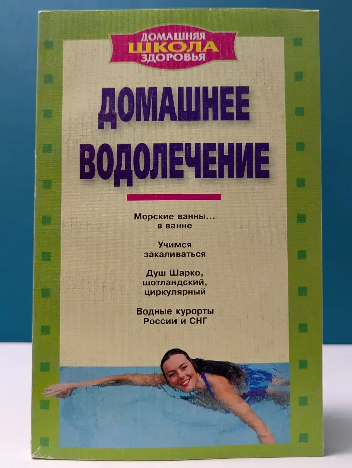Домашнее водолечение