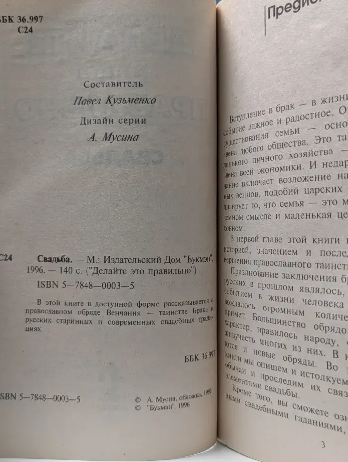 Делайте это правильно. Свадьба