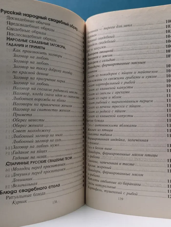 Делайте это правильно. Свадьба