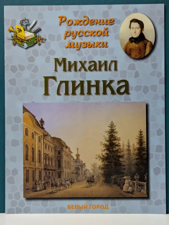 Рождение русской музыки. Михаил Иванович Глинка