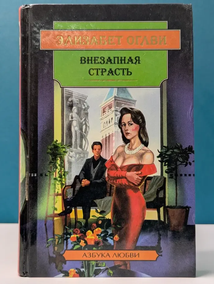 Азбука любви. Внезапная страсть