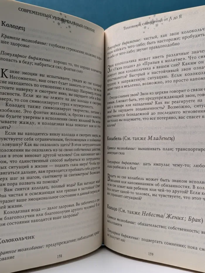 Современный универсальный сонник