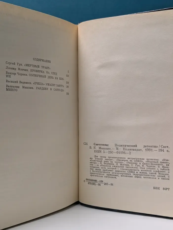 Светотени. Политический детектив