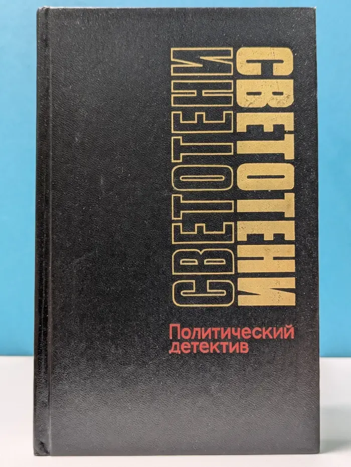 Светотени. Политический детектив
