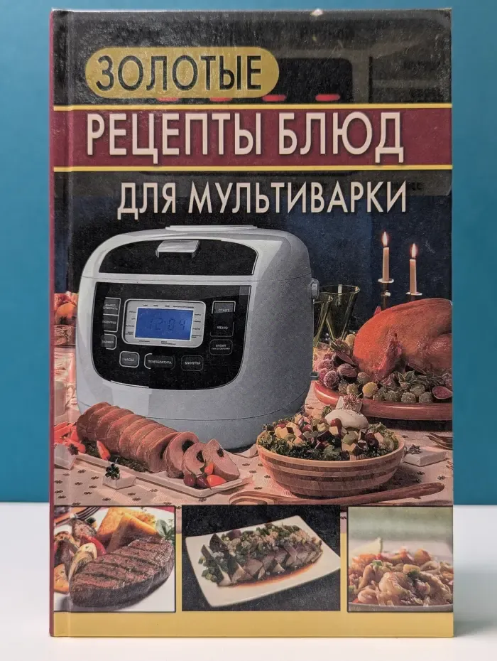 Золотые рецепты блюд для мультиварки