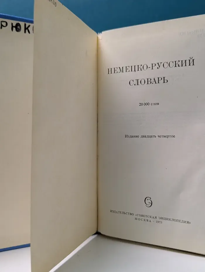 Немецко-русский словарь