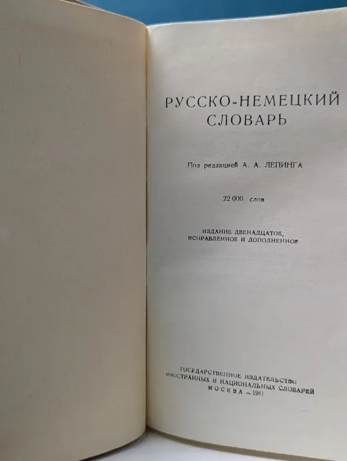 Русско-немецкий словарь