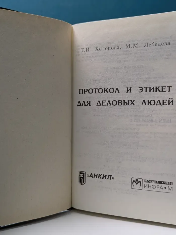 Протокол и этикет для деловых людей