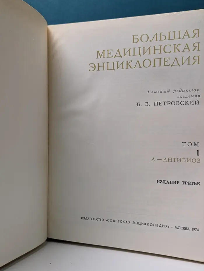 Большая медицинская энциклопедия. Том 1