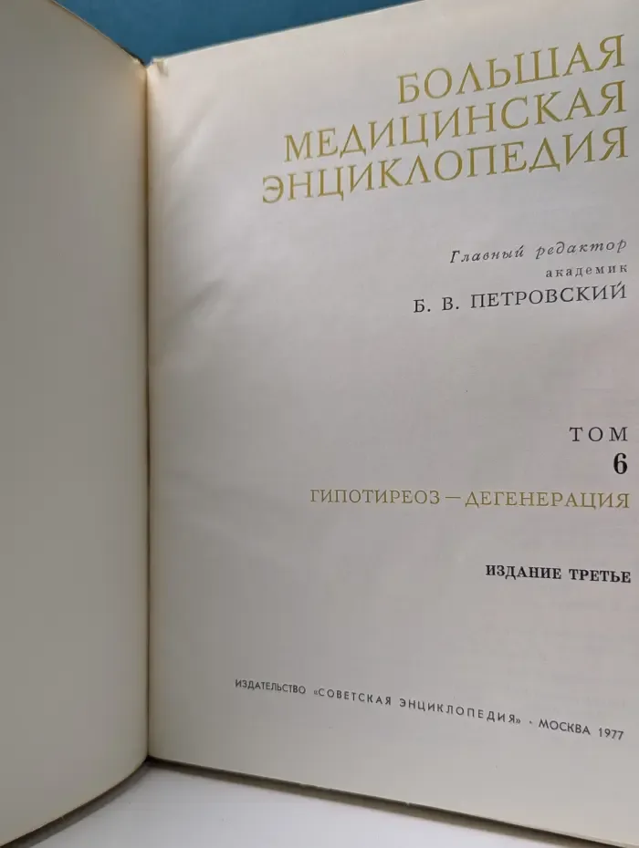 Большая медицинская энциклопедия. Том 6. Гипотиреоз-дегенерация