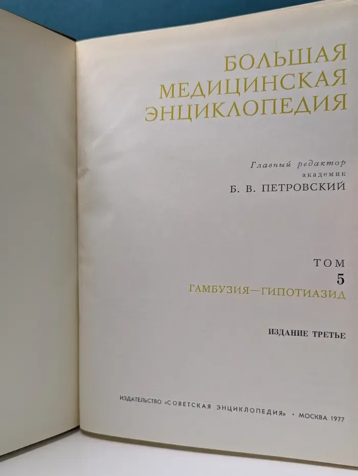 Большая медицинская энциклопедия. Том 5