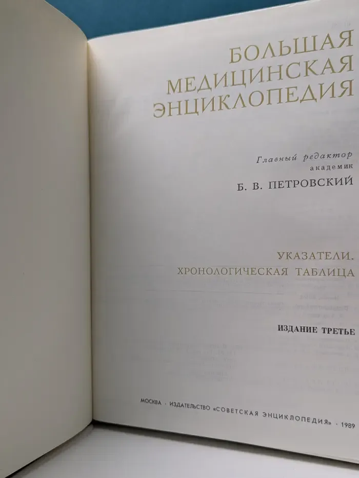 Большая медицинская энциклопедия. Указатели, хронологическая таблица