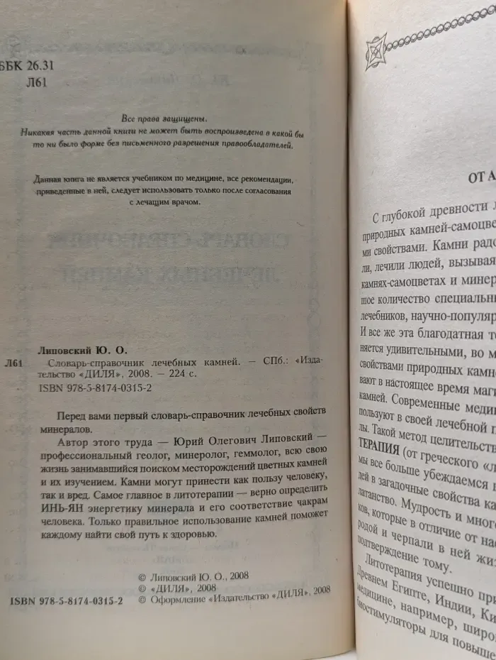 Словарь-справочник лечебных камней