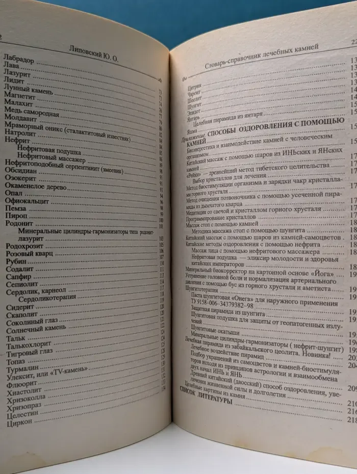 Словарь-справочник лечебных камней