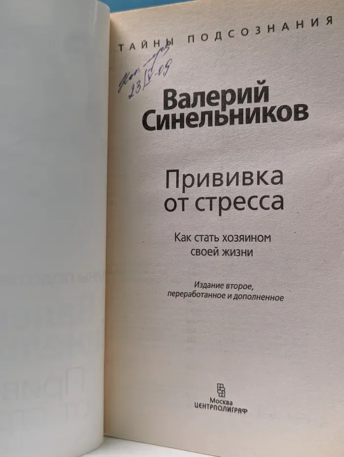 Прививка от стресса. Как стать хозяином своей жизни