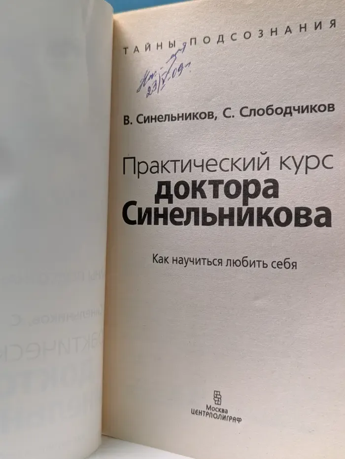Тайны подсознания. Практический курс доктора Синельникова. Как научиться любить себя