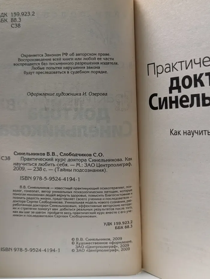 Тайны подсознания. Практический курс доктора Синельникова. Как научиться любить себя