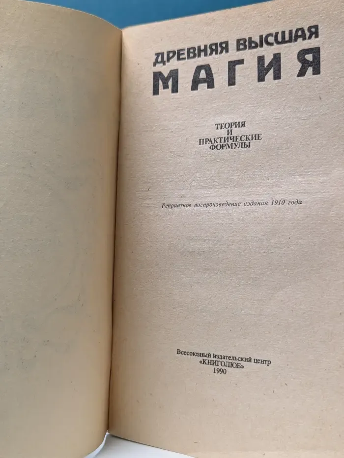 Древняя высшая магия. Теория и практические формулы