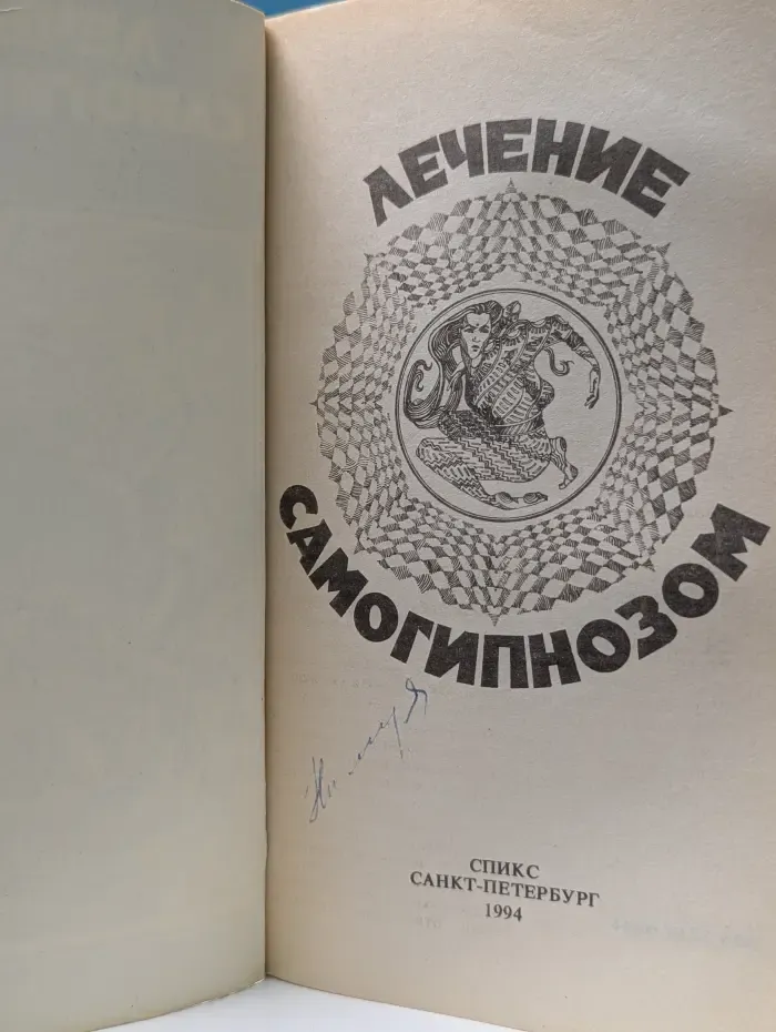 Лечение самогипнозом