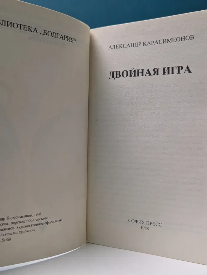 Двойная игра