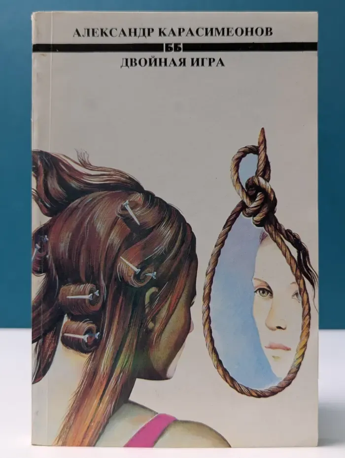 Двойная игра