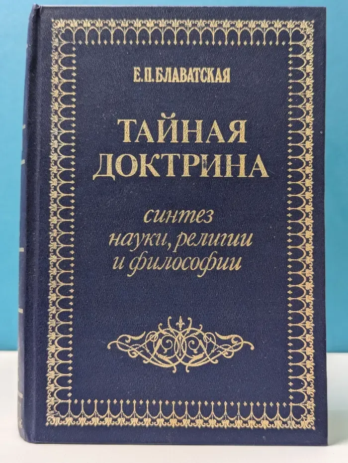 Тайная доктрина. Синтез науки, религии и философии. Том 2