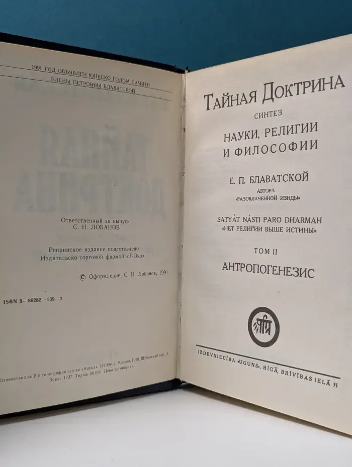 Тайная доктрина. Синтез науки, религии и философии. Том 2