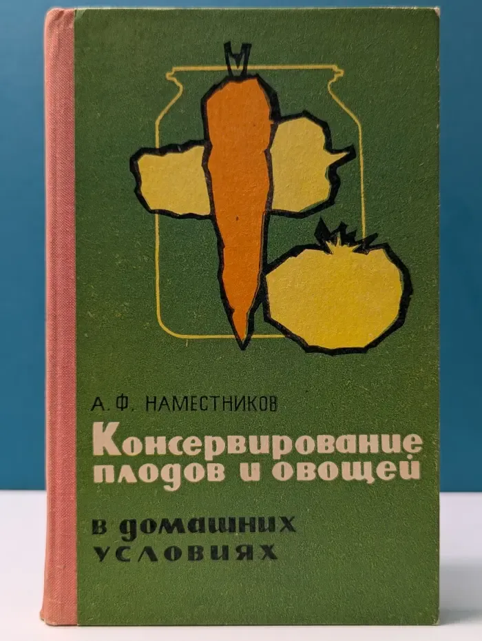 Консервирование плодов и овощей в домашних условиях