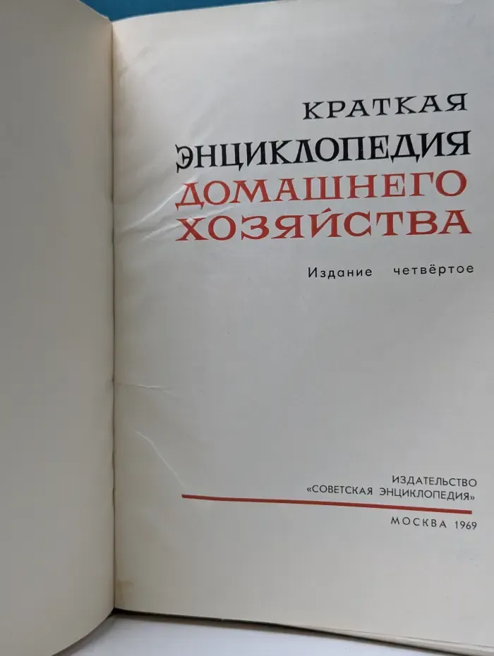 Краткая энциклопедия домашнего хозяйства