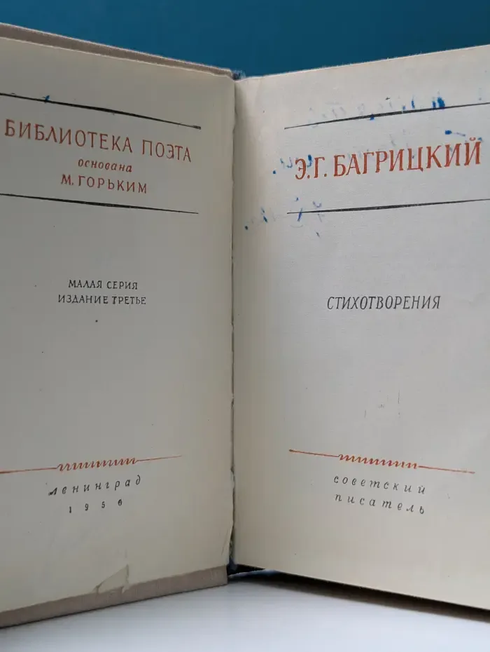Библиотека поэта. Э. Г. Багрицкий. Стихотворения