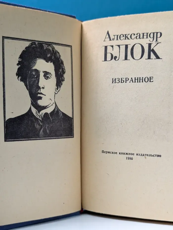 Александр Блок. Избранное