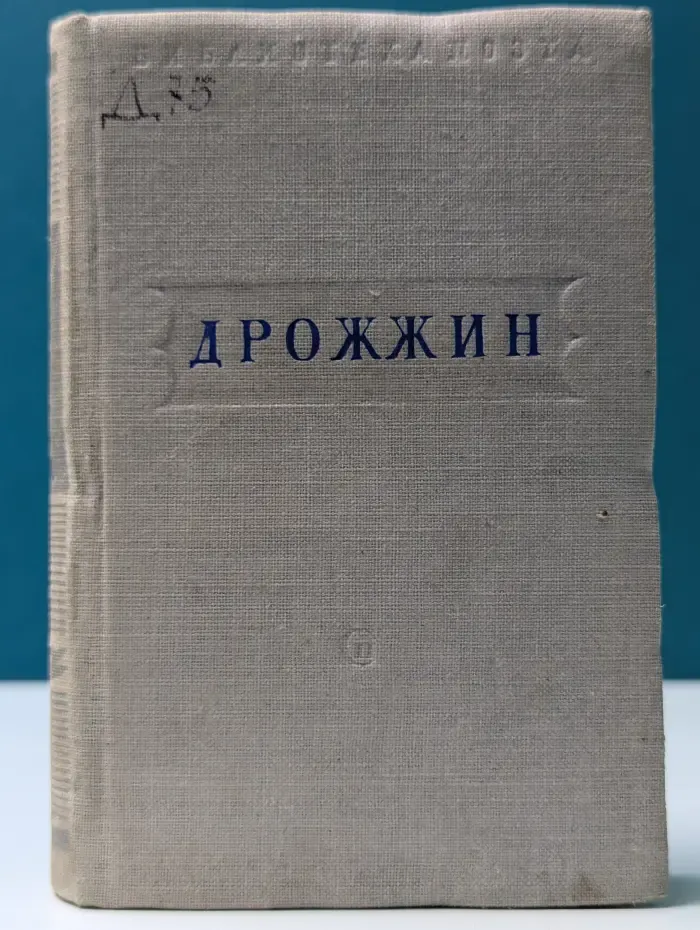 Библиотека поэта. Дрожжин. Стихотворения