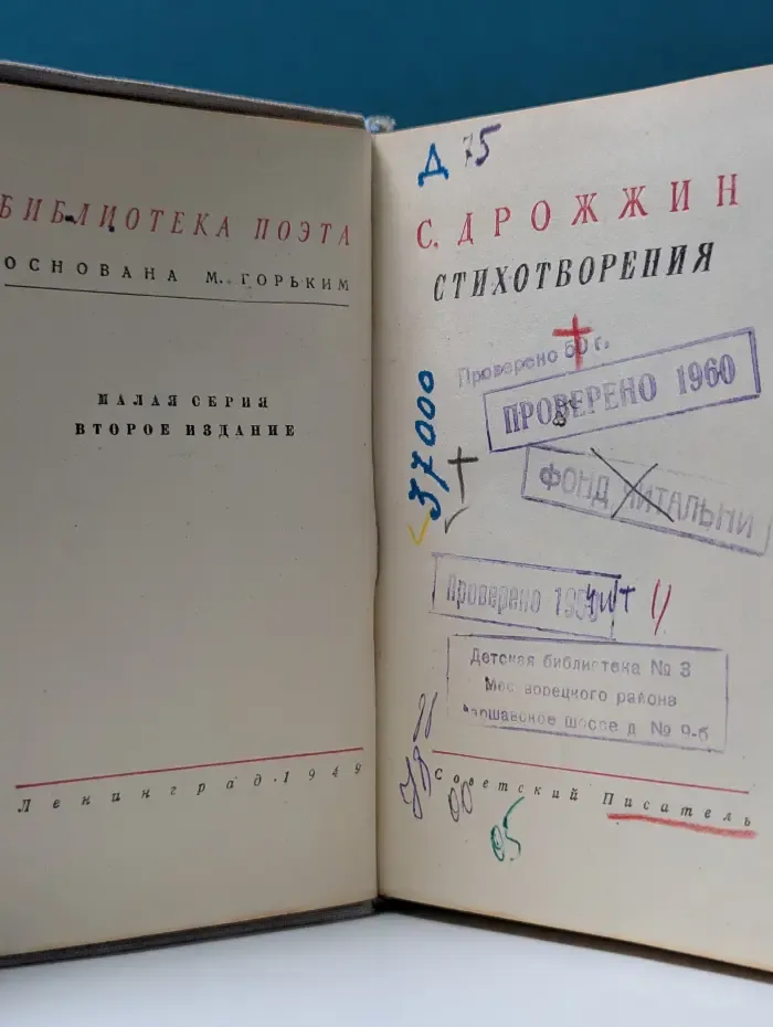 Библиотека поэта. Дрожжин. Стихотворения