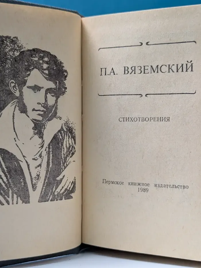 Петр Вяземский. Стихотворения