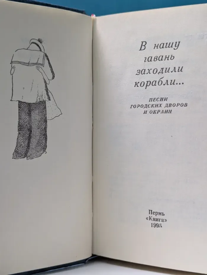 В нашу гавань заходили корабли... Песни городских дворов и окраин