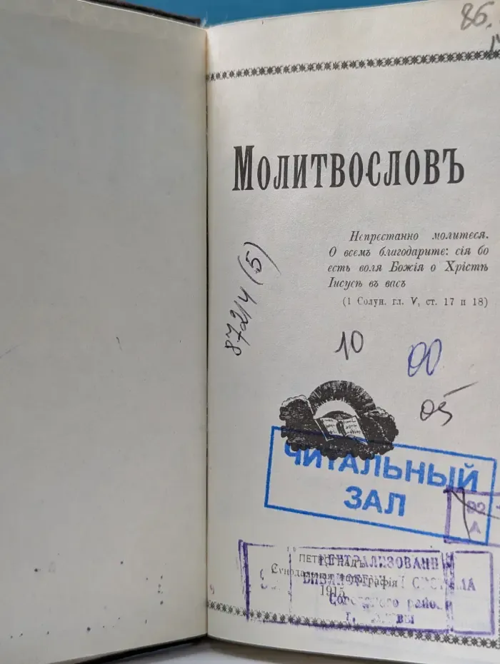Молитвослов православный