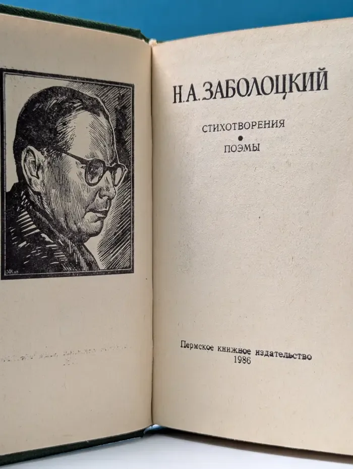 Николай Заболоцкий. Стихотворения. Поэмы
