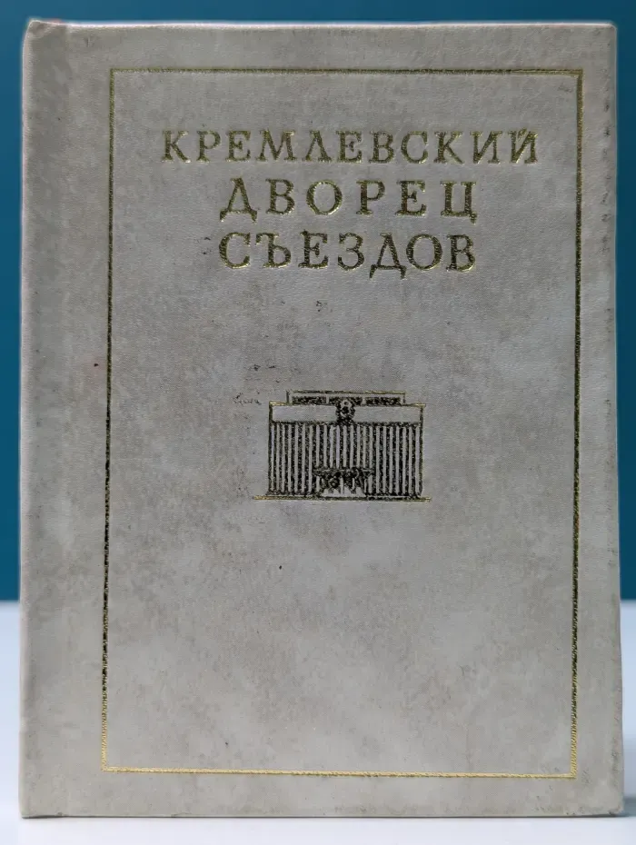Кремлевский Дворец съездов