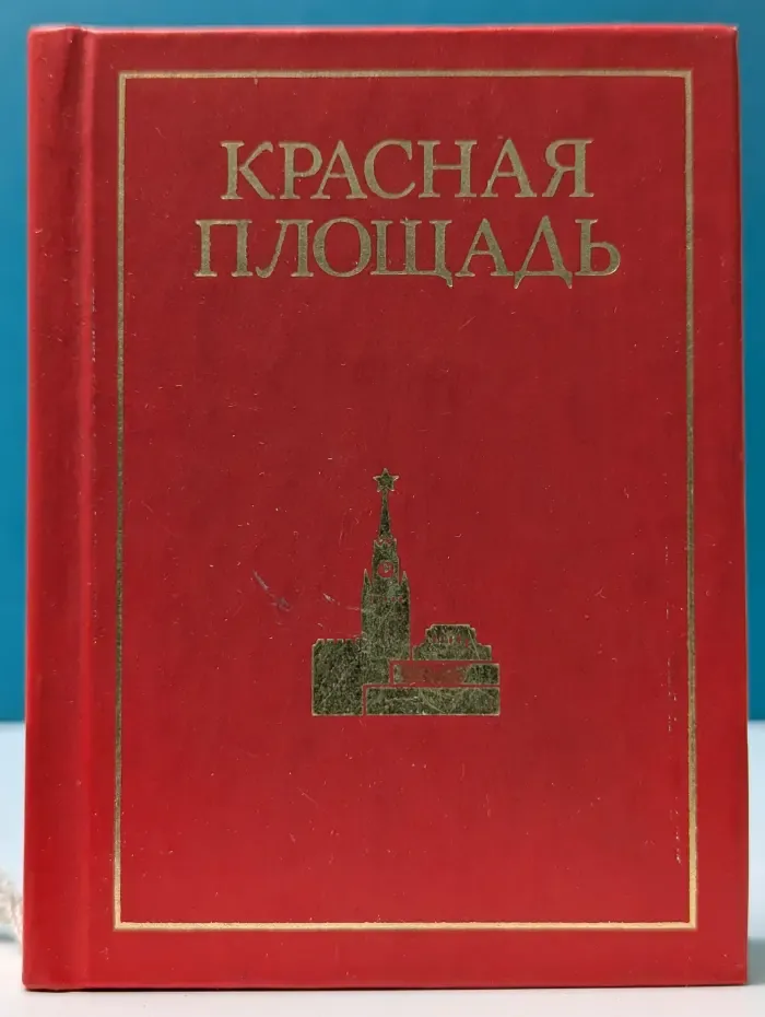 Красная площадь