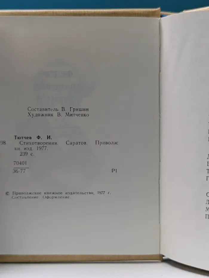 Ф. И. Тютчев. Стихотворения