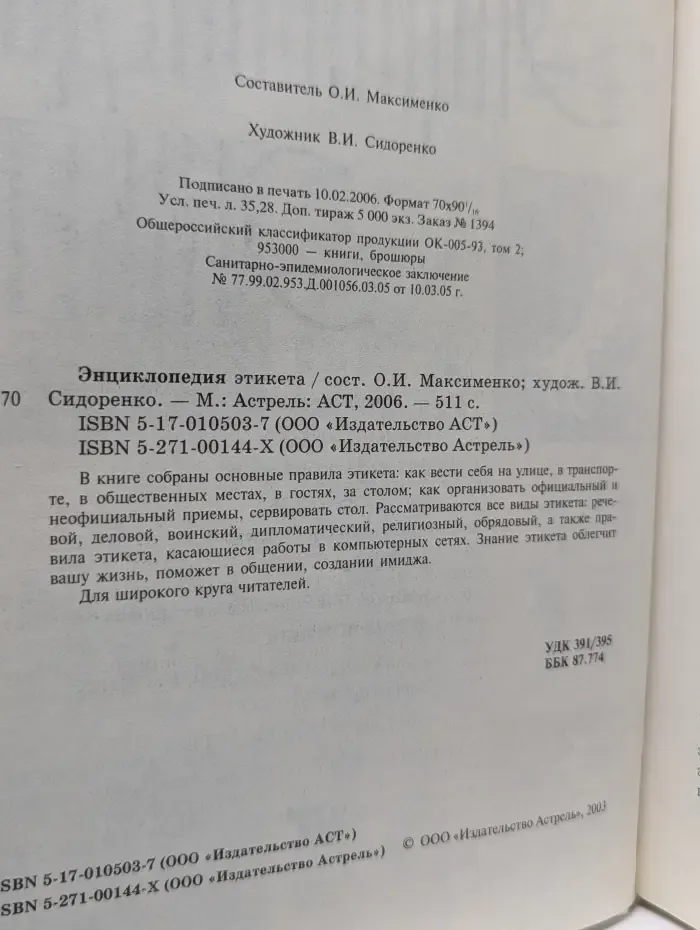 Энциклопедия этикета