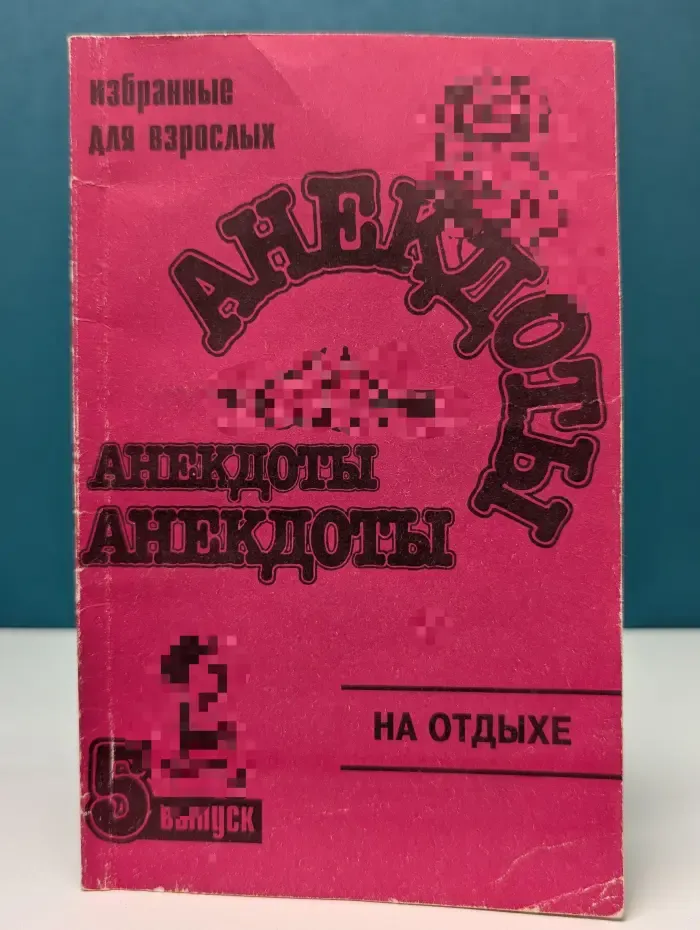 Избранные анекдоты для взрослых. Выпуск № 5. На отдыхе